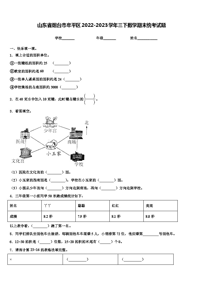 山东省烟台市牟平区2022-2023学年三下数学期末统考试题含解析01