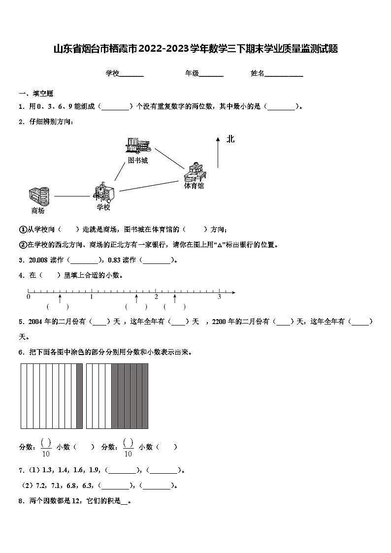 山东省烟台市栖霞市2022-2023学年数学三下期末学业质量监测试题含解析第1页