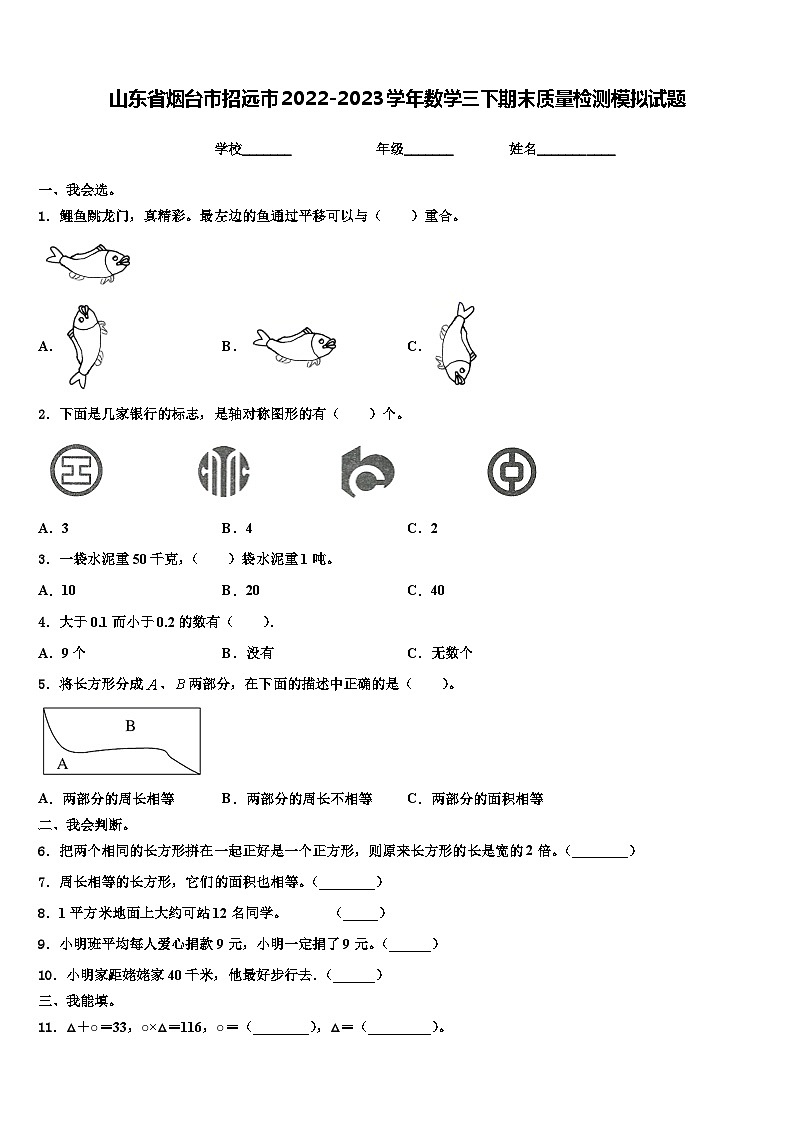 山东省烟台市招远市2022-2023学年数学三下期末质量检测模拟试题含解析01