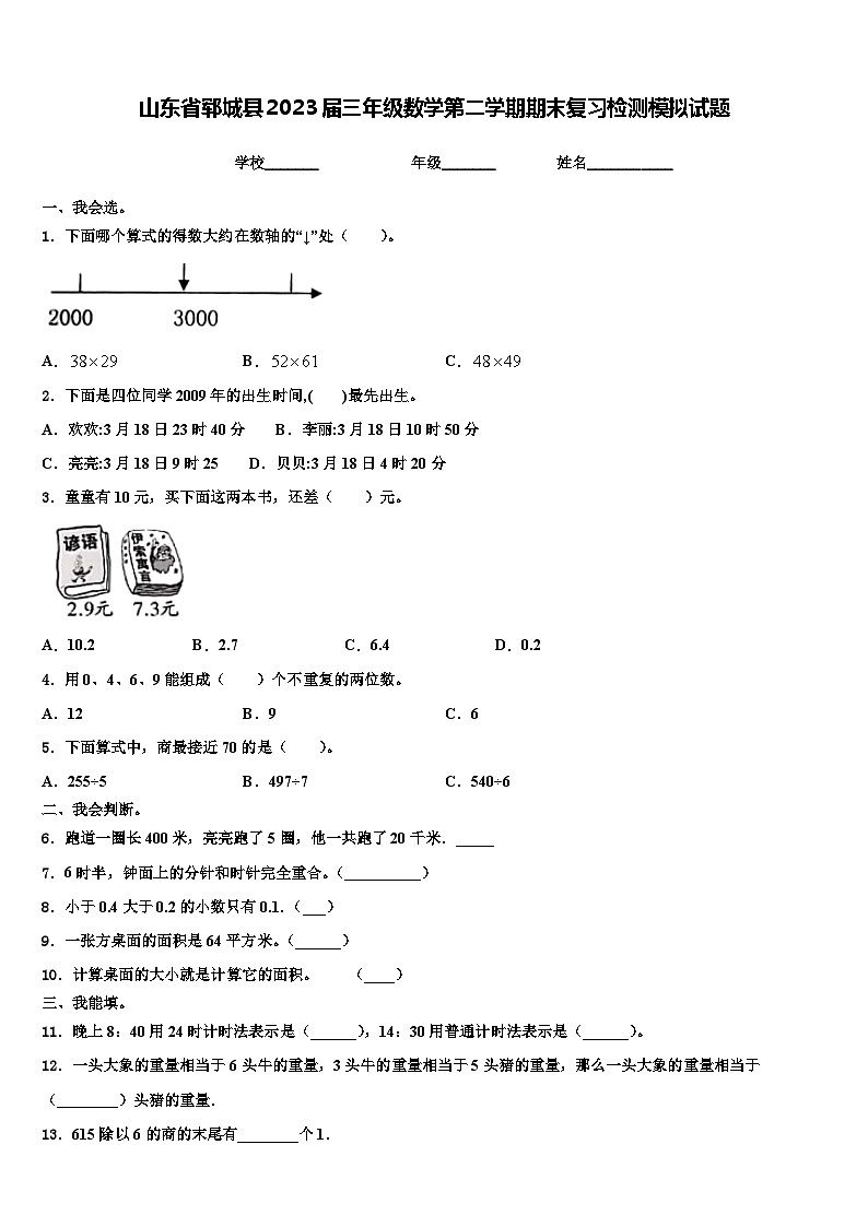 山东省郓城县2023届三年级数学第二学期期末复习检测模拟试题含解析第1页