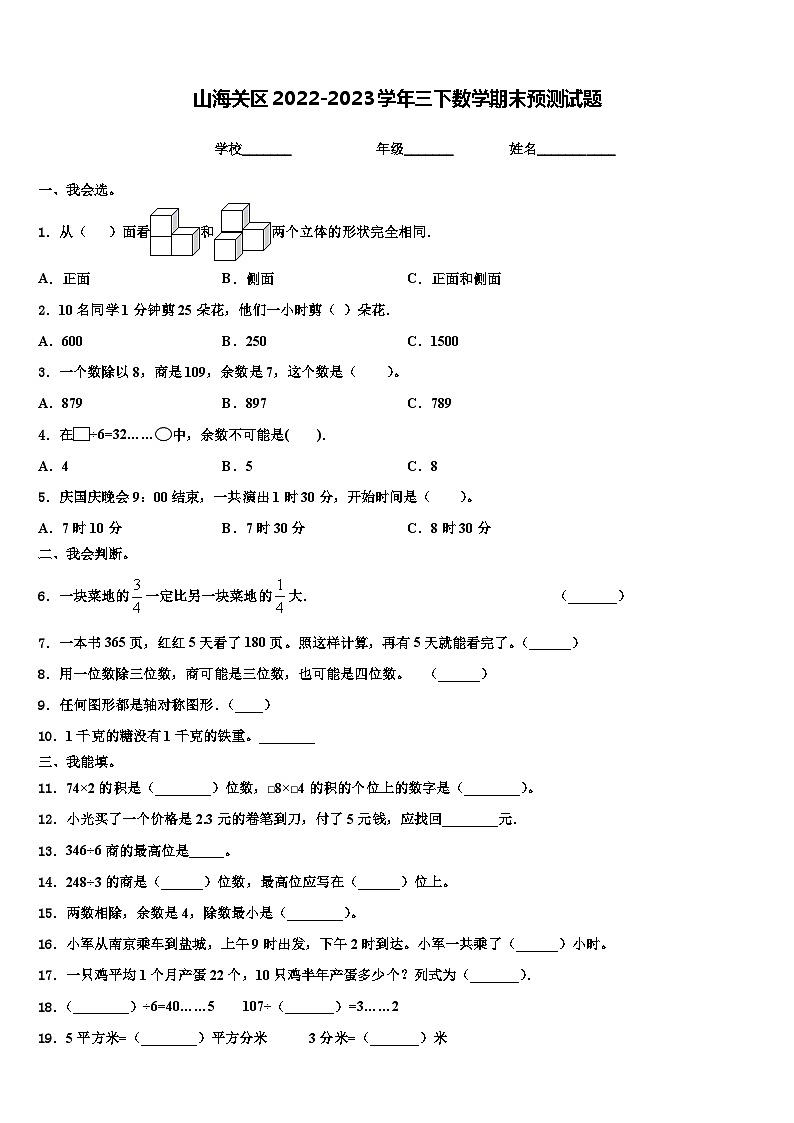 山海关区2022-2023学年三下数学期末预测试题含解析01