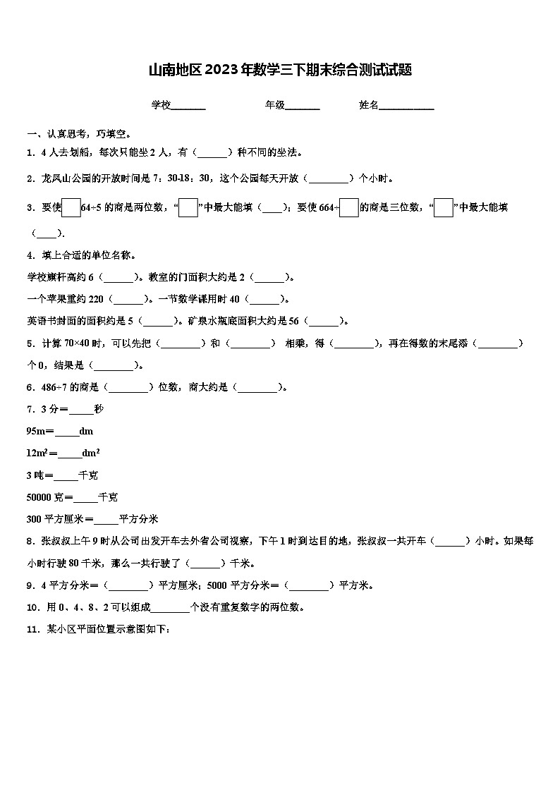 山南地区2023年数学三下期末综合测试试题含解析第1页