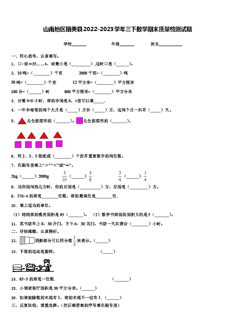 山南地区措美县2022-2023学年三下数学期末质量检测试题含解析第1页