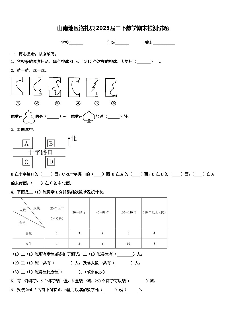 山南地区洛扎县2023届三下数学期末检测试题含解析第1页