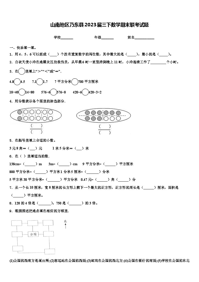 山南地区乃东县2023届三下数学期末联考试题含解析第1页