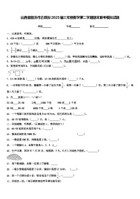 山西省临汾市古县拟2023届三年级数学第二学期期末联考模拟试题含解析