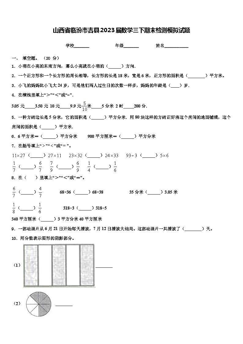 山西省临汾市吉县2023届数学三下期末检测模拟试题含解析第1页
