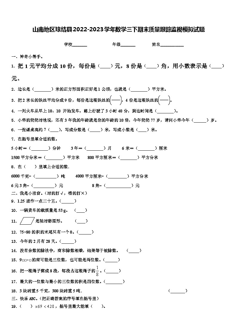 山南地区琼结县2022-2023学年数学三下期末质量跟踪监视模拟试题含解析第1页