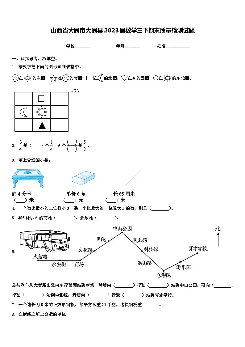 山西省大同市大同县2023届数学三下期末质量检测试题含解析01