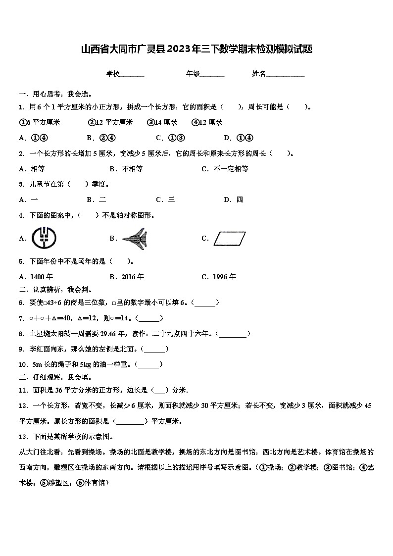 山西省大同市广灵县2023年三下数学期末检测模拟试题含解析第1页