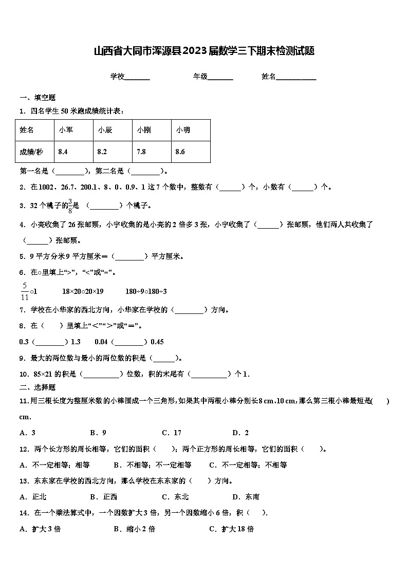 山西省大同市浑源县2023届数学三下期末检测试题含解析01