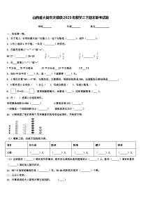 山西省大同市天镇县2023年数学三下期末联考试题含解析