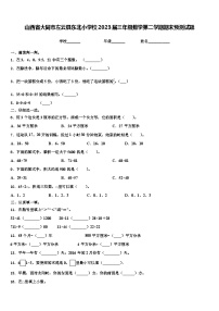 山西省大同市左云县东北小学校2023届三年级数学第二学期期末预测试题含解析