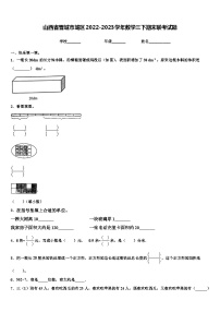 山西省晋城市城区2022-2023学年数学三下期末联考试题含解析