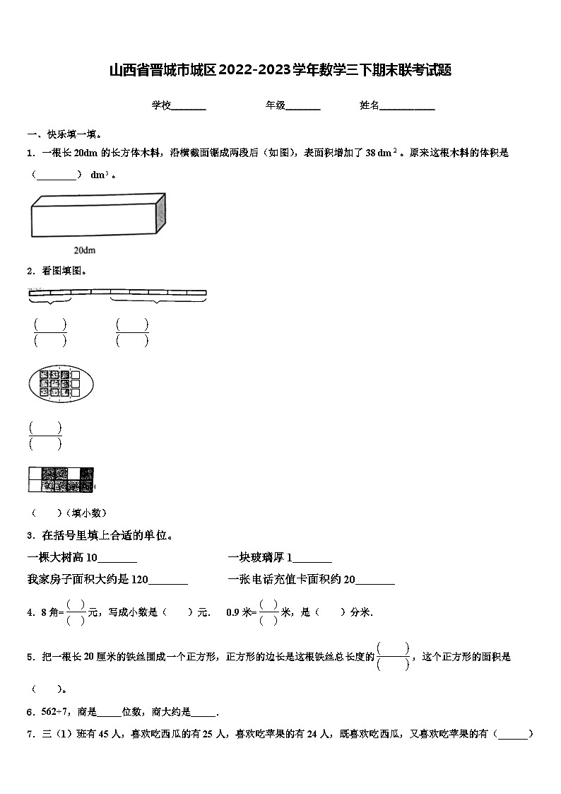 山西省晋城市城区2022-2023学年数学三下期末联考试题含解析第1页