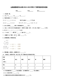 山西省晋城市沁水县2022-2023学年三下数学期末统考试题含解析