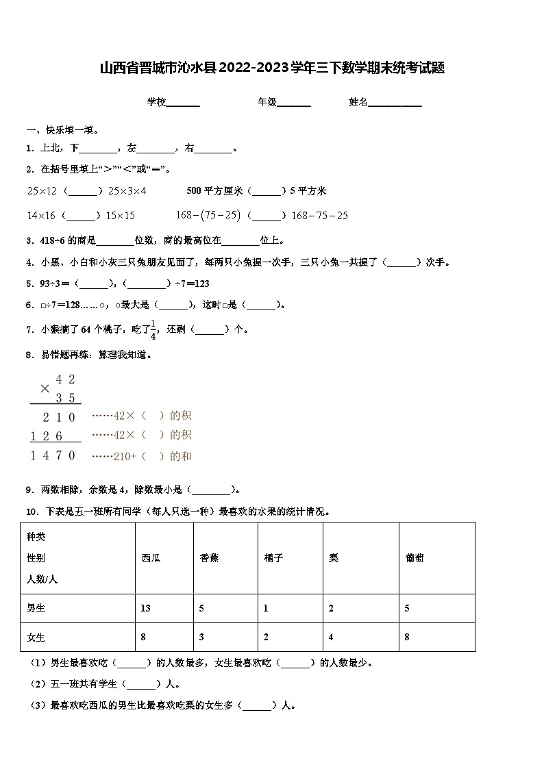 山西省晋城市沁水县2022-2023学年三下数学期末统考试题含解析第1页