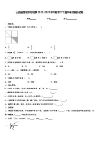 山西省晋城市阳城县2022-2023学年数学三下期末考试模拟试题含解析