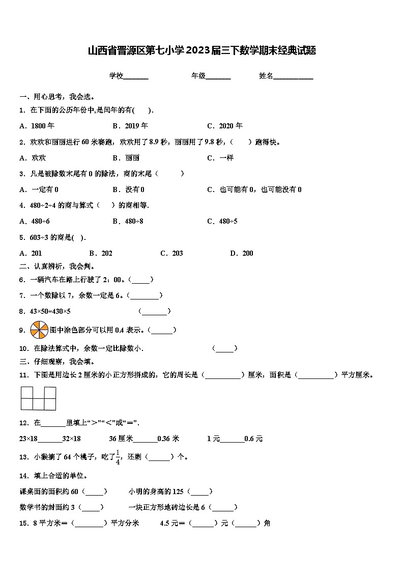 山西省晋源区第七小学2023届三下数学期末经典试题含解析第1页