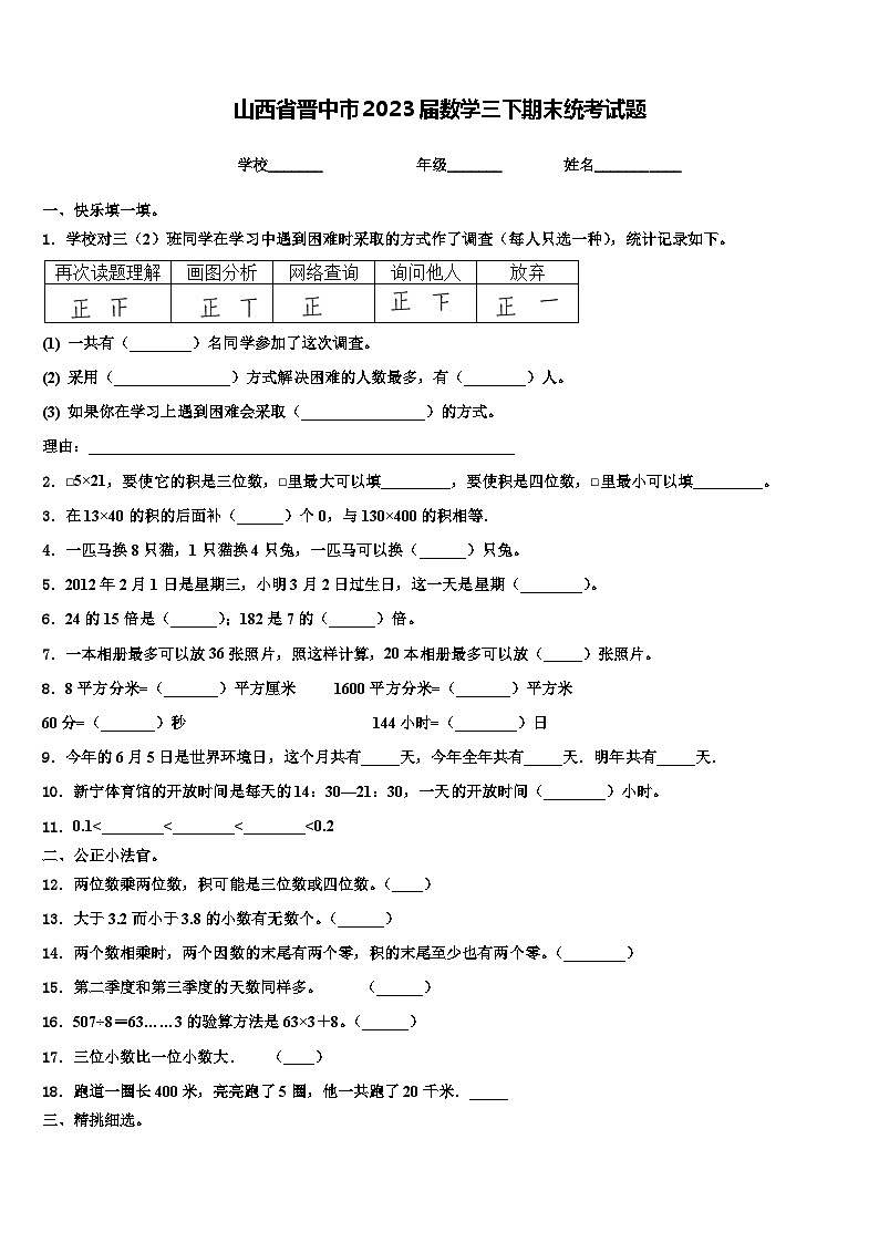 山西省晋中市2023届数学三下期末统考试题含解析第1页