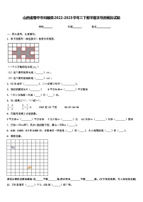 山西省晋中市和顺县2022-2023学年三下数学期末检测模拟试题含解析