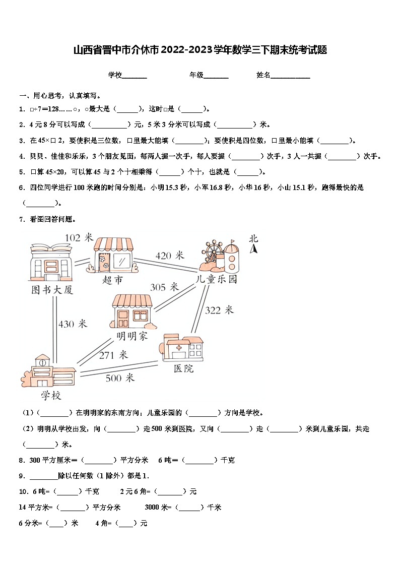 山西省晋中市介休市2022-2023学年数学三下期末统考试题含解析第1页