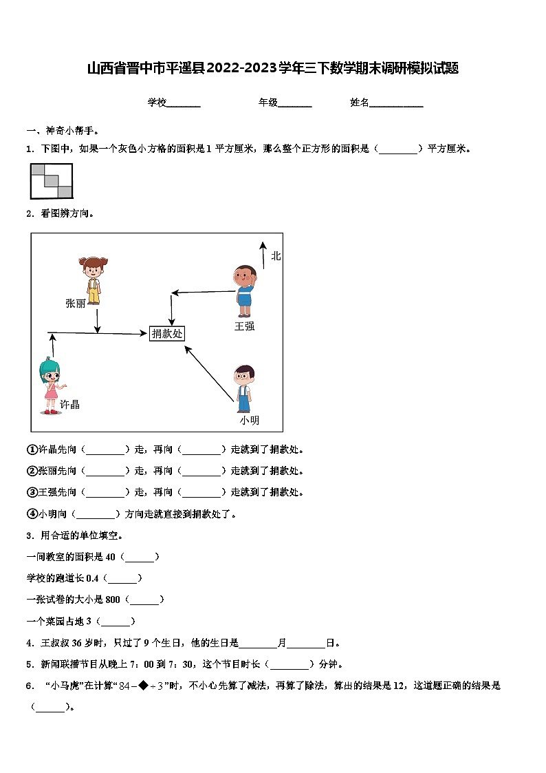 山西省晋中市平遥县2022-2023学年三下数学期末调研模拟试题含解析第1页