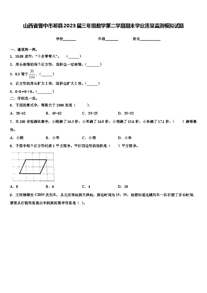 山西省晋中市祁县2023届三年级数学第二学期期末学业质量监测模拟试题含解析第1页