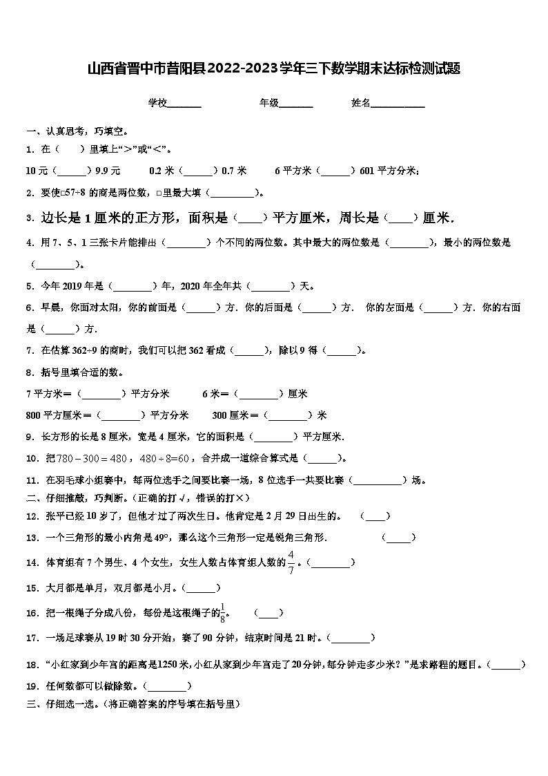 山西省晋中市昔阳县2022-2023学年三下数学期末达标检测试题含解析第1页