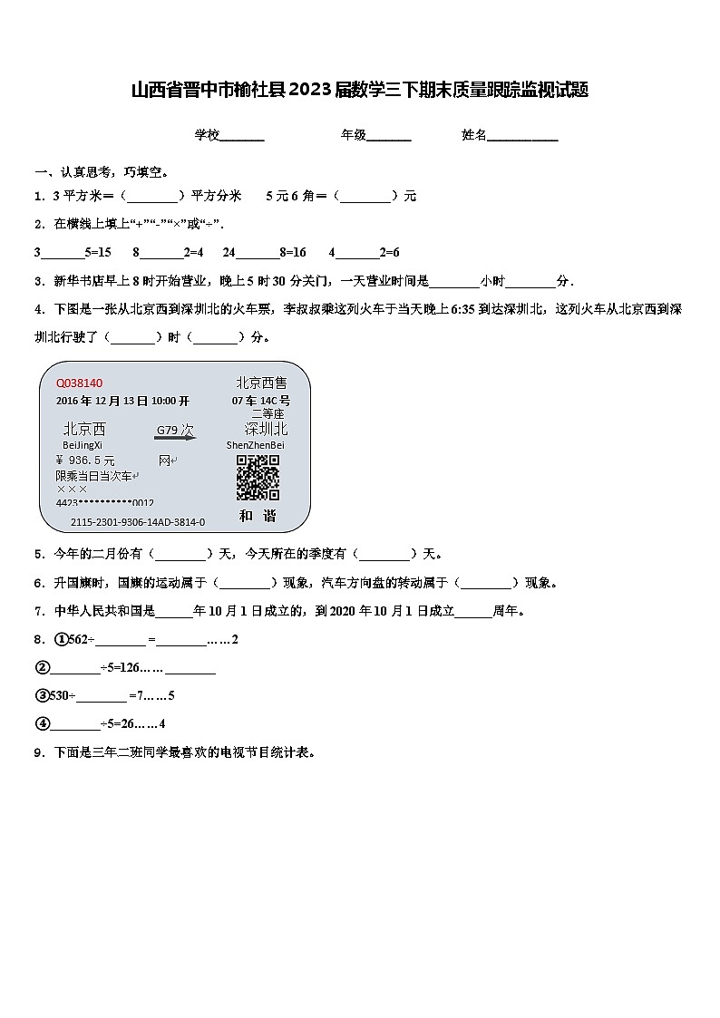 山西省晋中市榆社县2023届数学三下期末质量跟踪监视试题含解析01