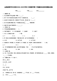 山西省晋中市左权县2022-2023学年三年级数学第二学期期末达标检测模拟试题含解析