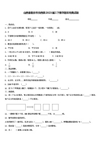 山西省临汾市汾西县2023届三下数学期末经典试题含解析