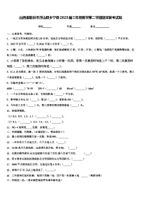 山西省临汾市浮山县乡宁县2023届三年级数学第二学期期末联考试题含解析