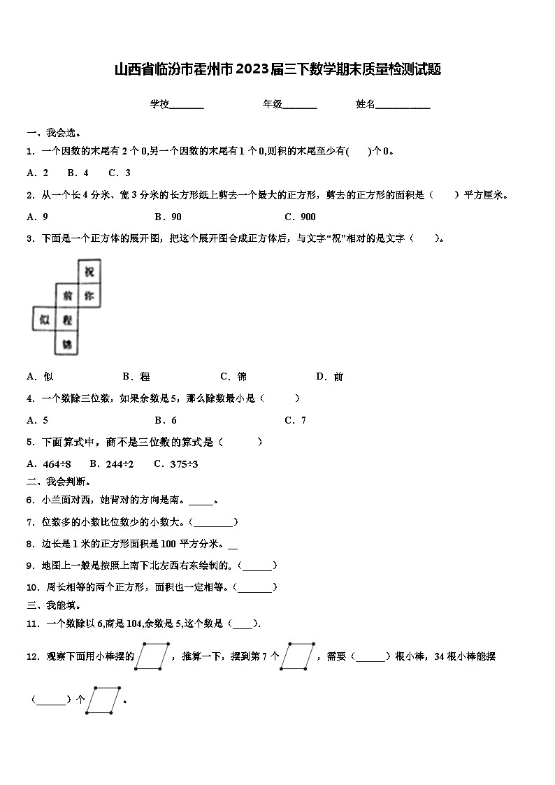 山西省临汾市霍州市2023届三下数学期末质量检测试题含解析第1页
