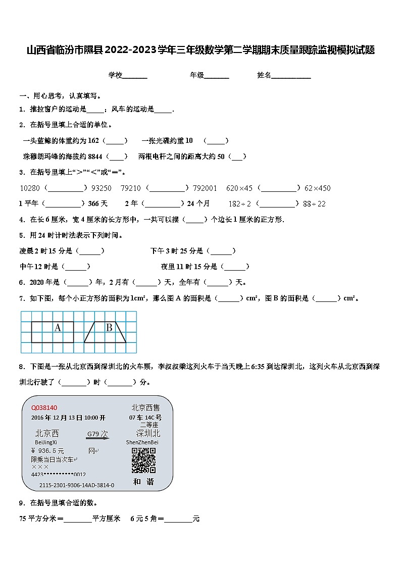 山西省临汾市隰县2022-2023学年三年级数学第二学期期末质量跟踪监视模拟试题含解析第1页