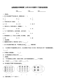 山西省临汾市隰县第二小学2023年数学三下期末监测试题含解析