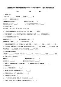 山西省临汾市襄汾县部分学校2022-2023学年数学三下期末质量检测试题含解析