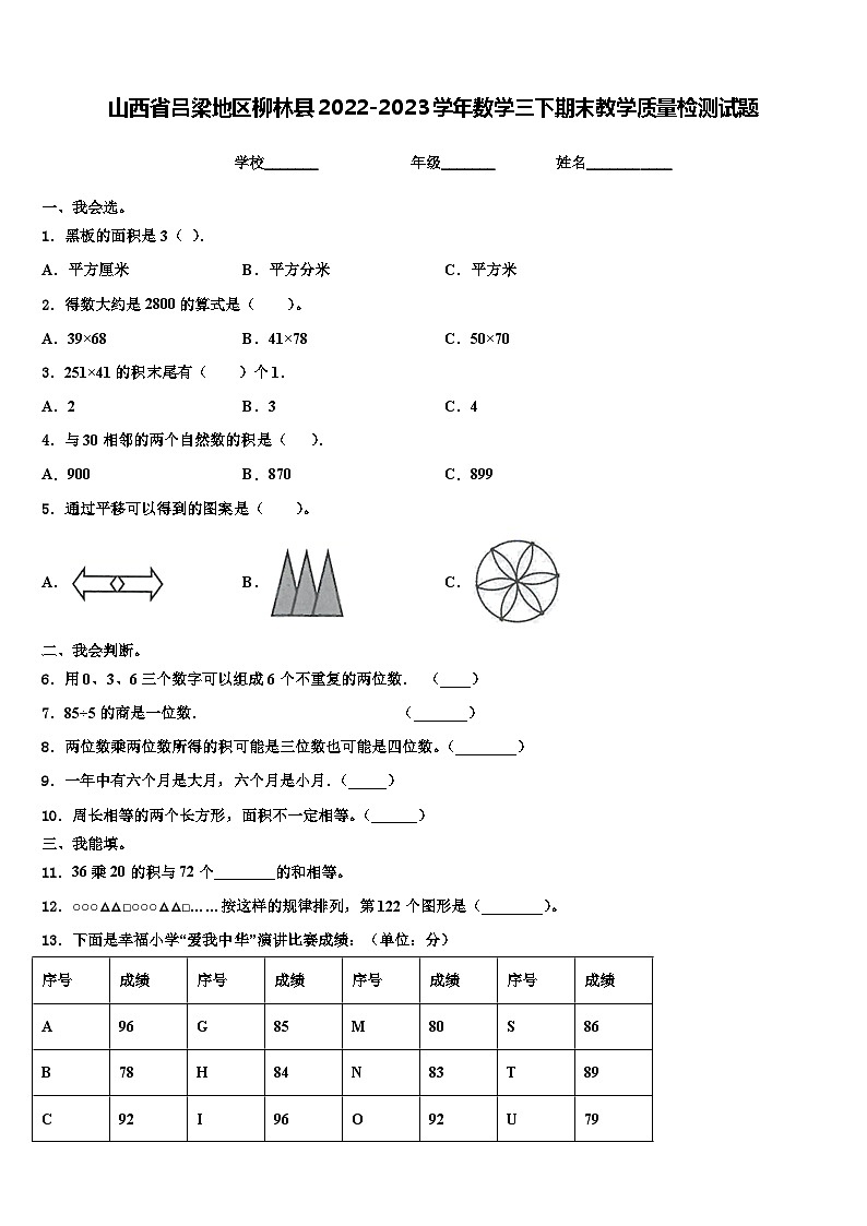 山西省吕梁地区柳林县2022-2023学年数学三下期末教学质量检测试题含解析01
