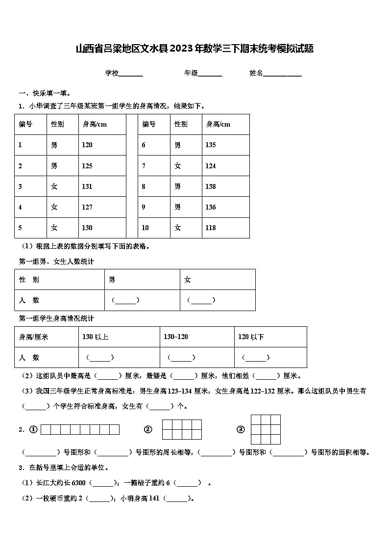山西省吕梁地区文水县2023年数学三下期末统考模拟试题含解析01