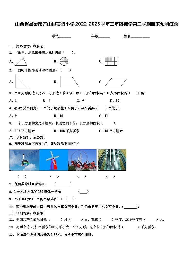 山西省吕梁市方山县实验小学2022-2023学年三年级数学第二学期期末预测试题含解析第1页