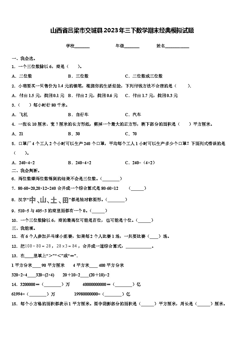 山西省吕梁市交城县2023年三下数学期末经典模拟试题含解析第1页