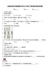 山西省吕梁市交城县新建小学校2023届三下数学期末质量检测试题含解析