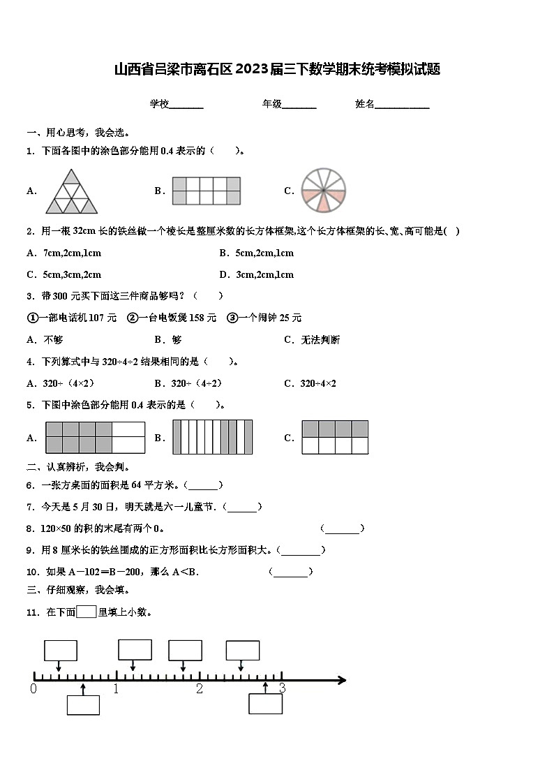 山西省吕梁市离石区2023届三下数学期末统考模拟试题含解析第1页