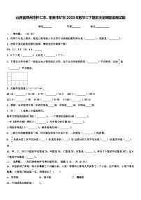 山西省朔州市怀仁市、阳泉市矿区2023年数学三下期末质量跟踪监视试题含解析