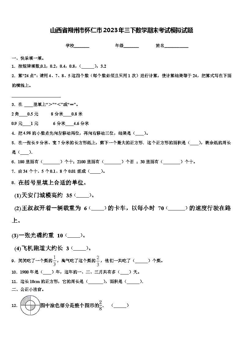 山西省朔州市怀仁市2023年三下数学期末考试模拟试题含解析第1页