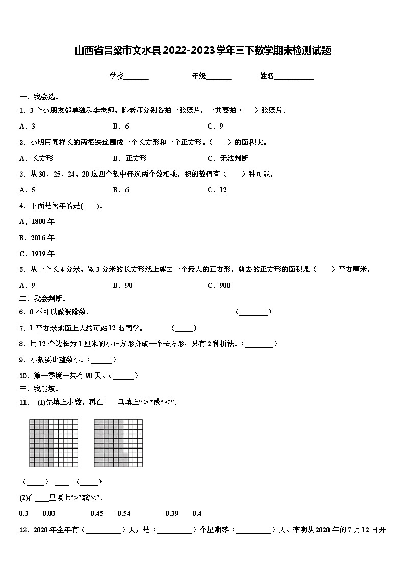 山西省吕梁市文水县2022-2023学年三下数学期末检测试题含解析第1页