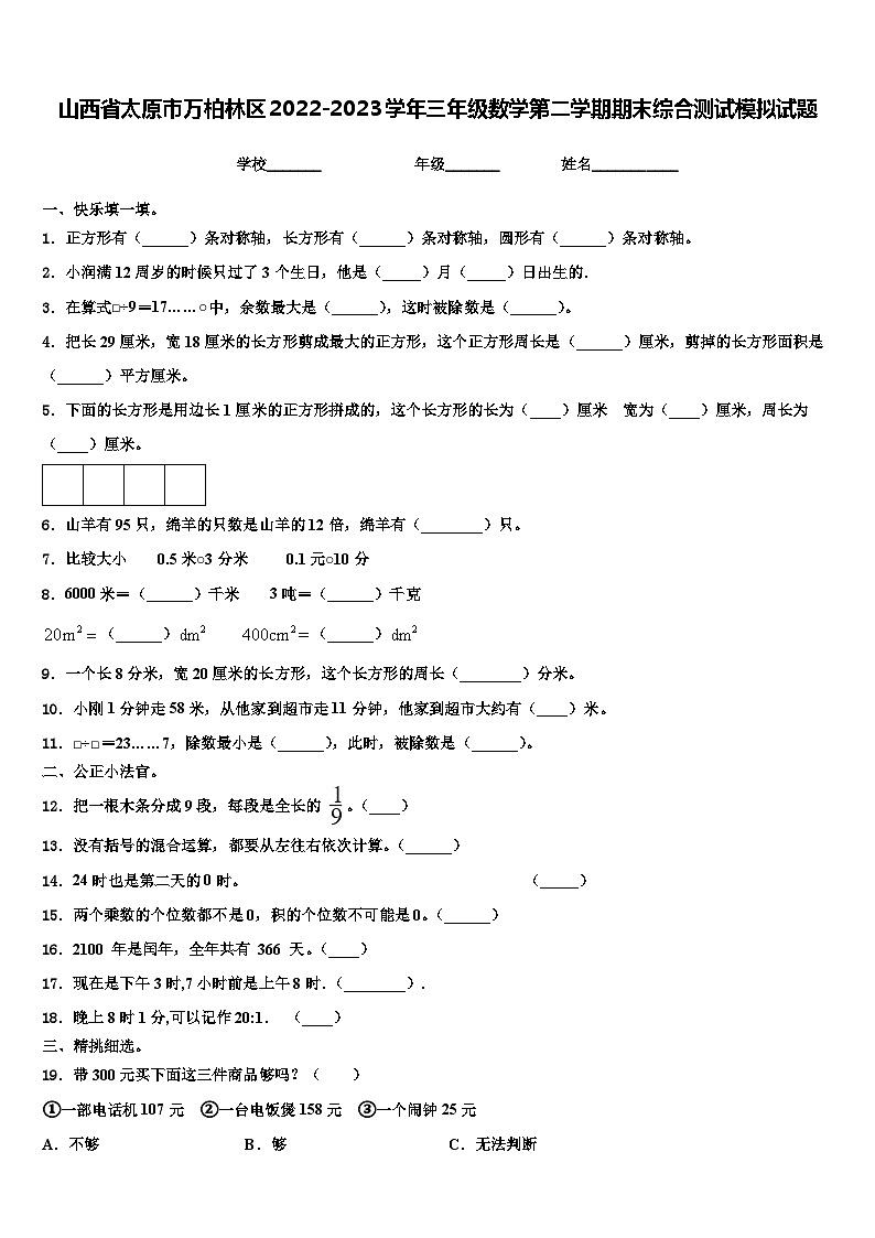 山西省太原市万柏林区2022-2023学年三年级数学第二学期期末综合测试模拟试题含解析第1页
