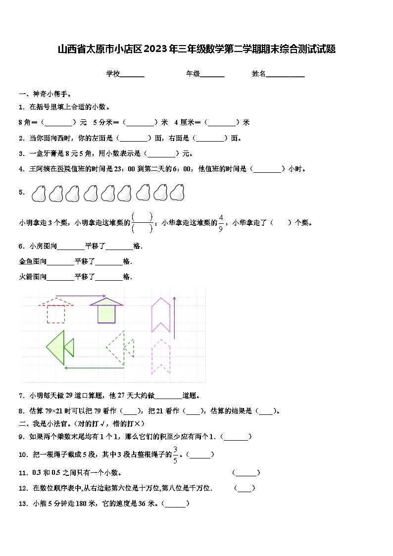 山西省太原市小店区2023年三年级数学第二学期期末综合测试试题含解析01