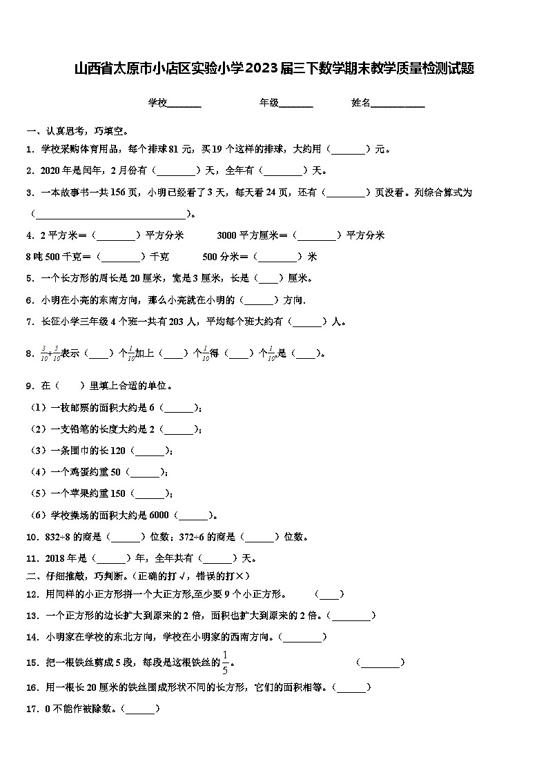 山西省太原市小店区实验小学2023届三下数学期末教学质量检测试题含解析01