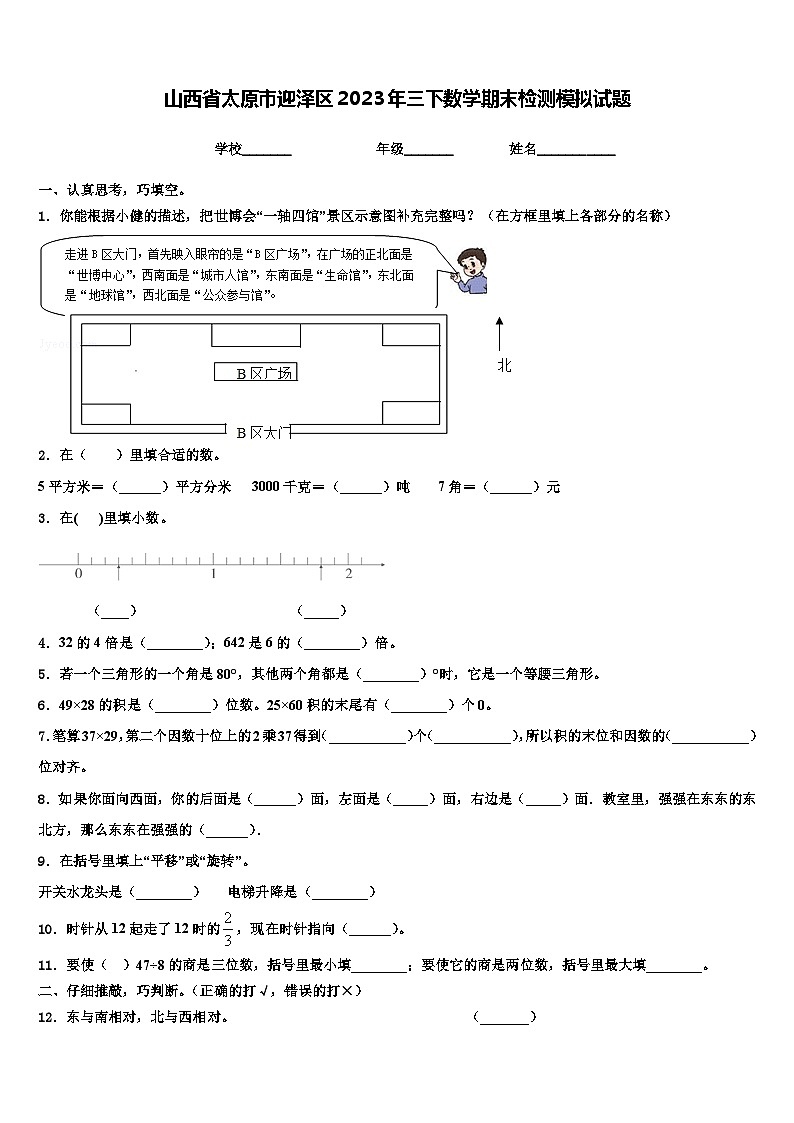 山西省太原市迎泽区2023年三下数学期末检测模拟试题含解析第1页